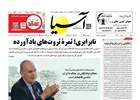 روزنامه اقتصادی آسیا - ۱۰ مرداد ۱۴۰۵