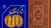 شاهنامۀ ‌امین؛ مرجعی متفاوت