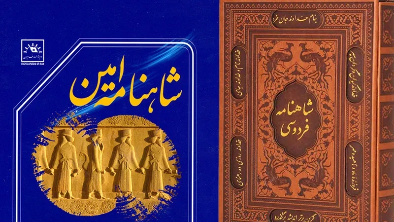 شاهنامۀ امین؛ مرجعی متفاوت
