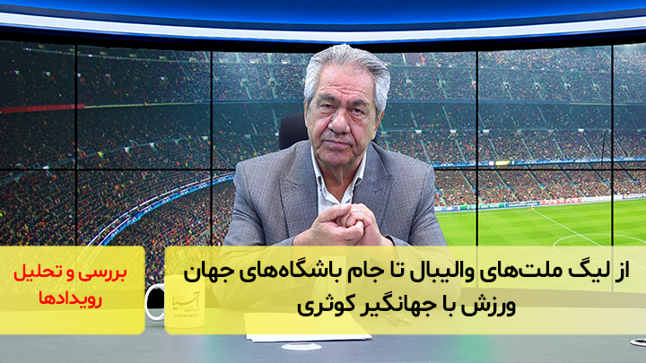 از لیگ ملت‌های والیبال تا جام باشگاه‌های جهان؛ ورزش با جهانگیر کوثری