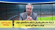 از لیگ ملت‌های والیبال تا جام باشگاه‌های جهان؛ ورزش با جهانگیر کوثری