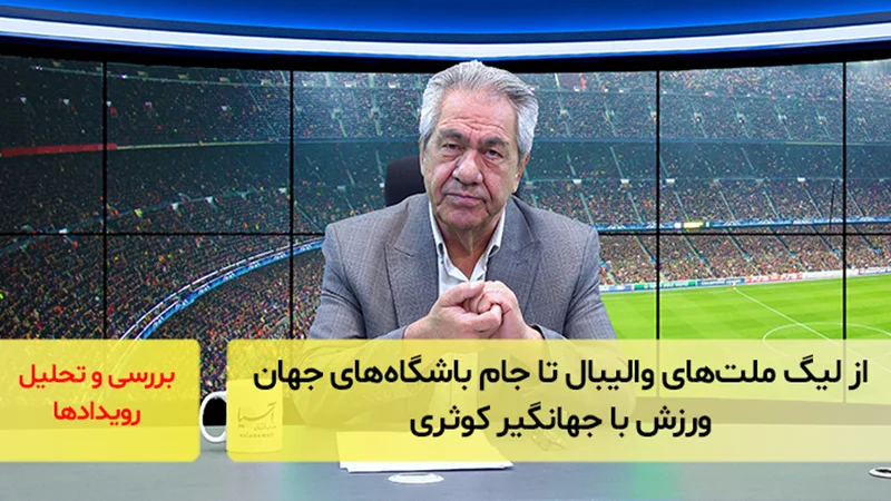 از لیگ ملتهای والیبال تا جام باشگاههای جهان؛ ورزش با جهانگیر کوثری