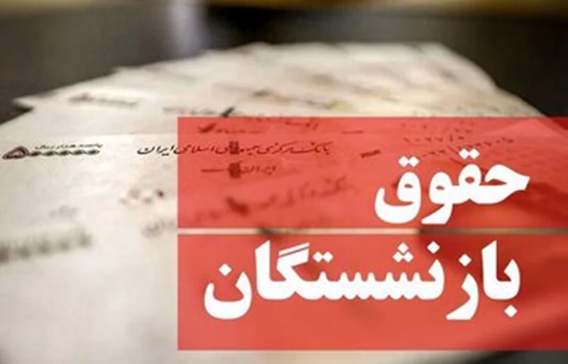خبر مهم برای بازنشستگان تامین اجتماعی