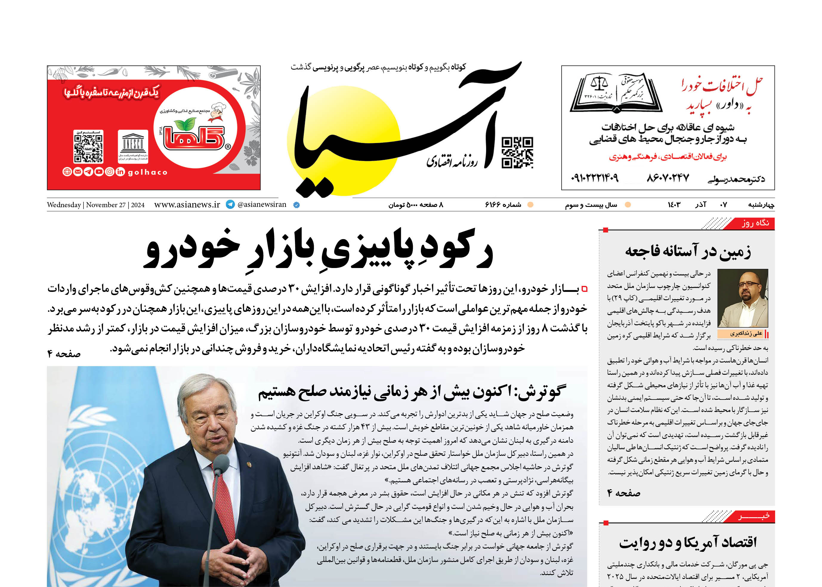 روزنامه اقتصادی آسیا - ۷ آذر ۱۴۰۳