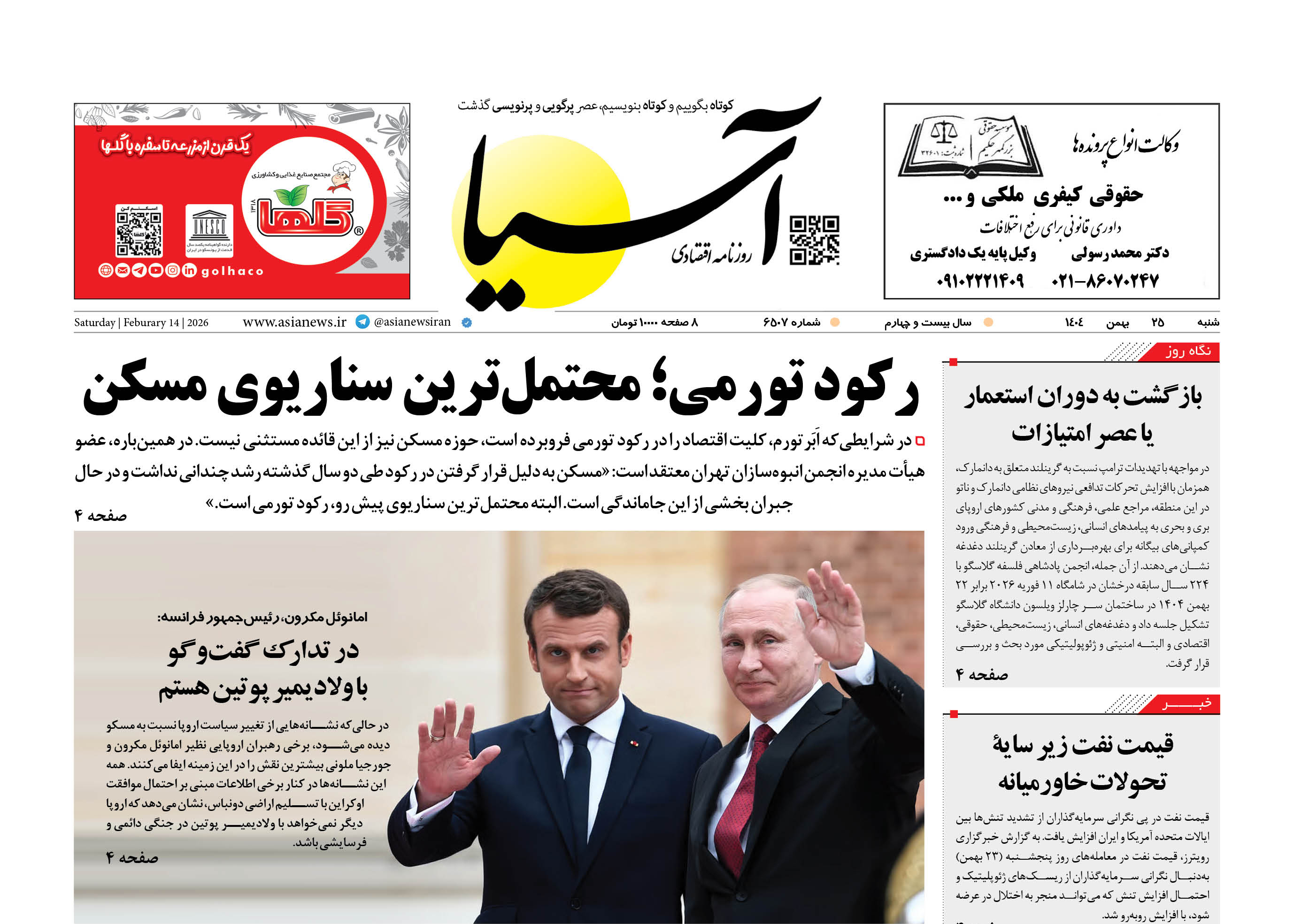 روزنامه اقتصادی آسیا - ۲۵ بهمن ۱۴۰۴