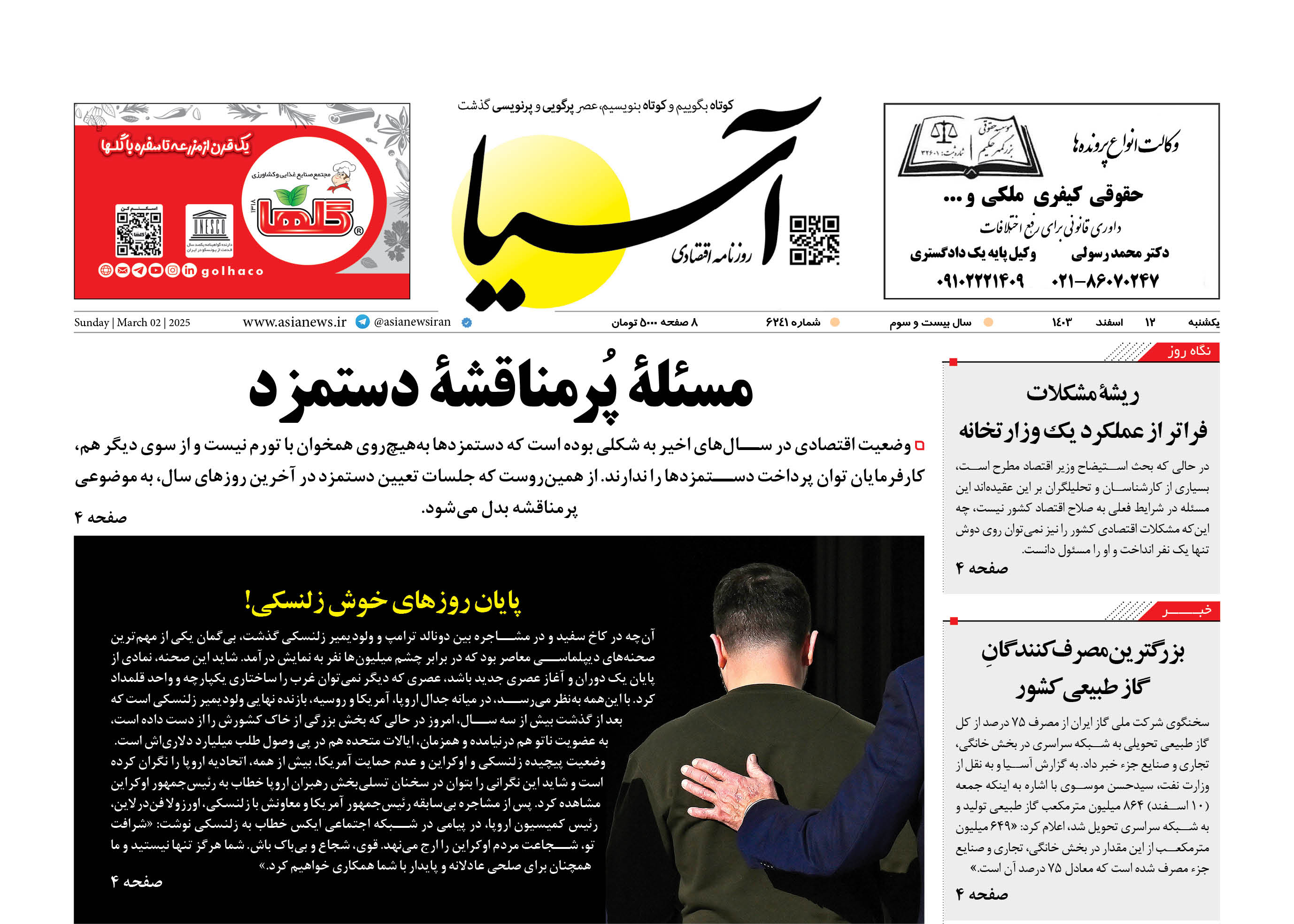 روزنامه اقتصادی آسیا - ۱۲ اسفند ۱۴۰۳