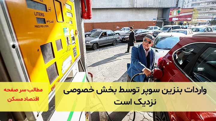 واردات بنزین سوپر توسط بخش خصوصی نزدیک است