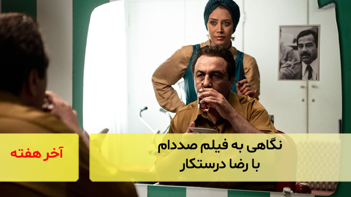 نگاهی به فیلم صددام با رضا درستکار