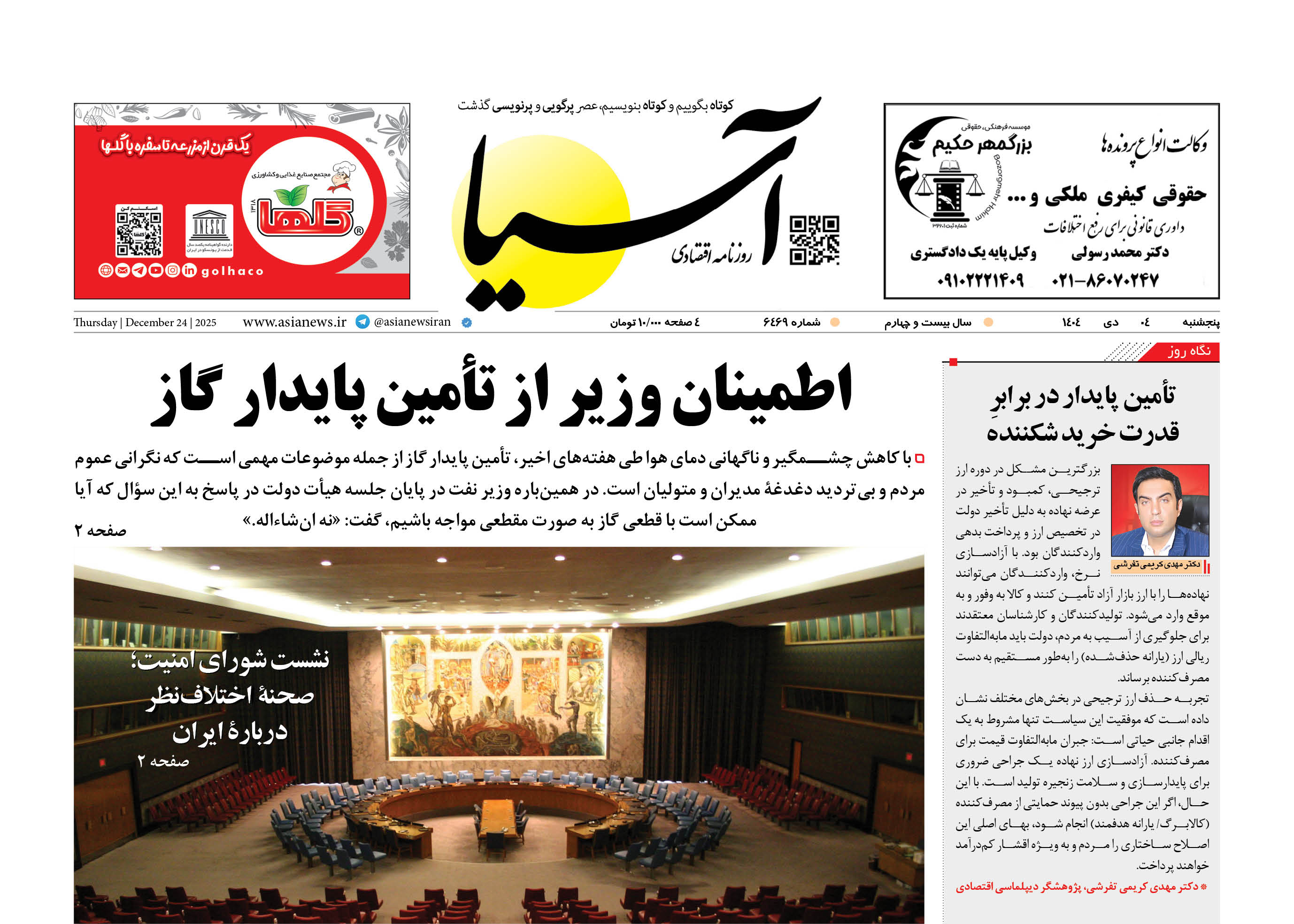 روزنامه اقتصادی آسیا - 4 دی 1404