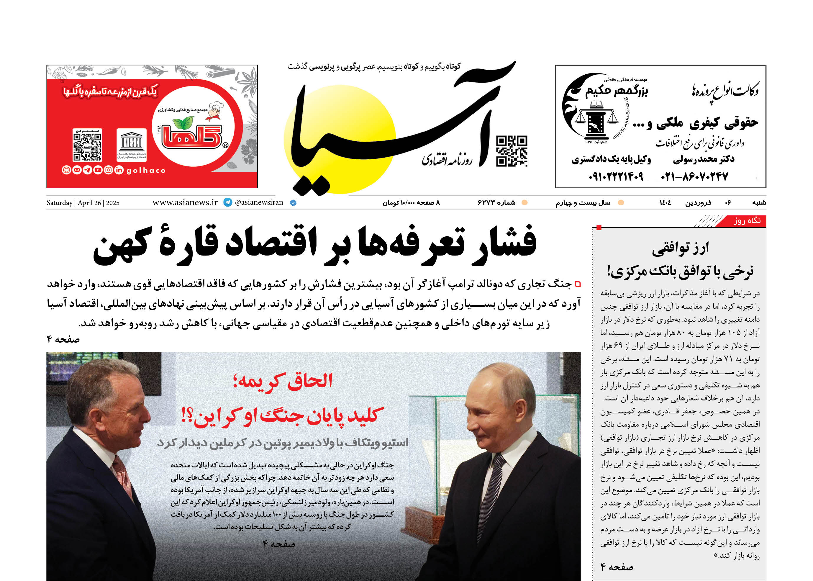 روزنامه اقتصادی آسیا - ۶ اردیبهشت ۱۴۰۴