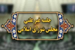 چهارمین جلسه وبیناری مجلس با وزیر راه و شهرسازی فردا برگزار می‌شود