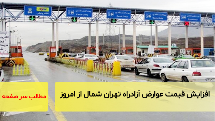 افزایش قیمت عوارض آزادراه تهران شمال از امروز/ سرصفحه خبری آسیانیوز