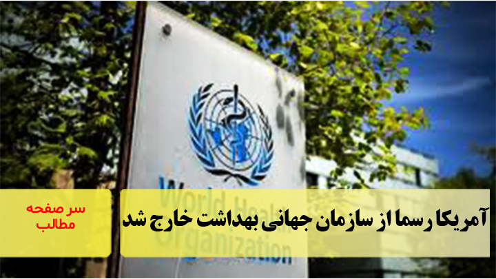 آمریکا رسما از سازمان جهانی بهداشت خارج شد/سرصفحه خبری آسیانیوز