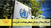 آمریکا رسما از سازمان جهانی بهداشت خارج شد/سرصفحه خبری آسیانیوز