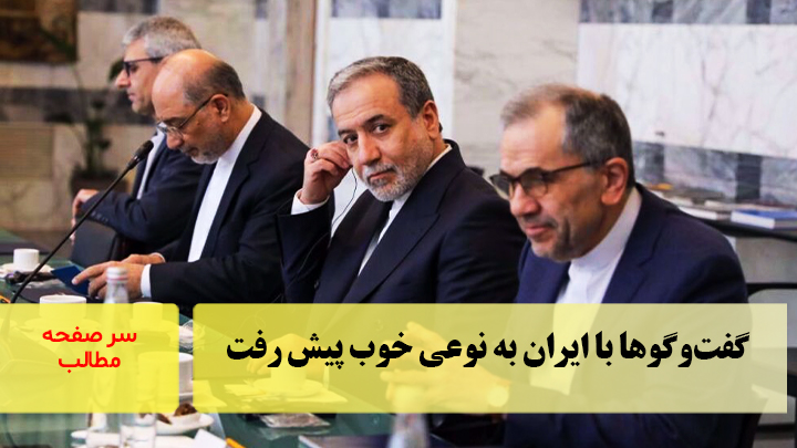 گفت‌وگوها با ایران به نوعی خوب پیش رفت/سرصفحه خبری آسیانیوز