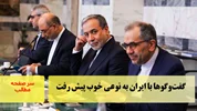 گفت‌وگوها با ایران به نوعی خوب پیش رفت/سرصفحه خبری آسیانیوز