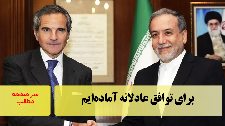 برای توافق عادلانه آماده‌ایم/سرصفحه خبری آسیانیوز