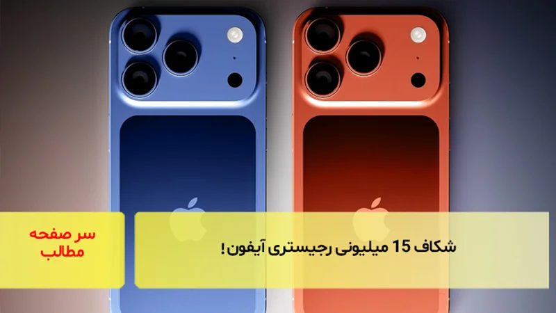 شکاف ۱۵ میلیونی رجیستری آیفون!