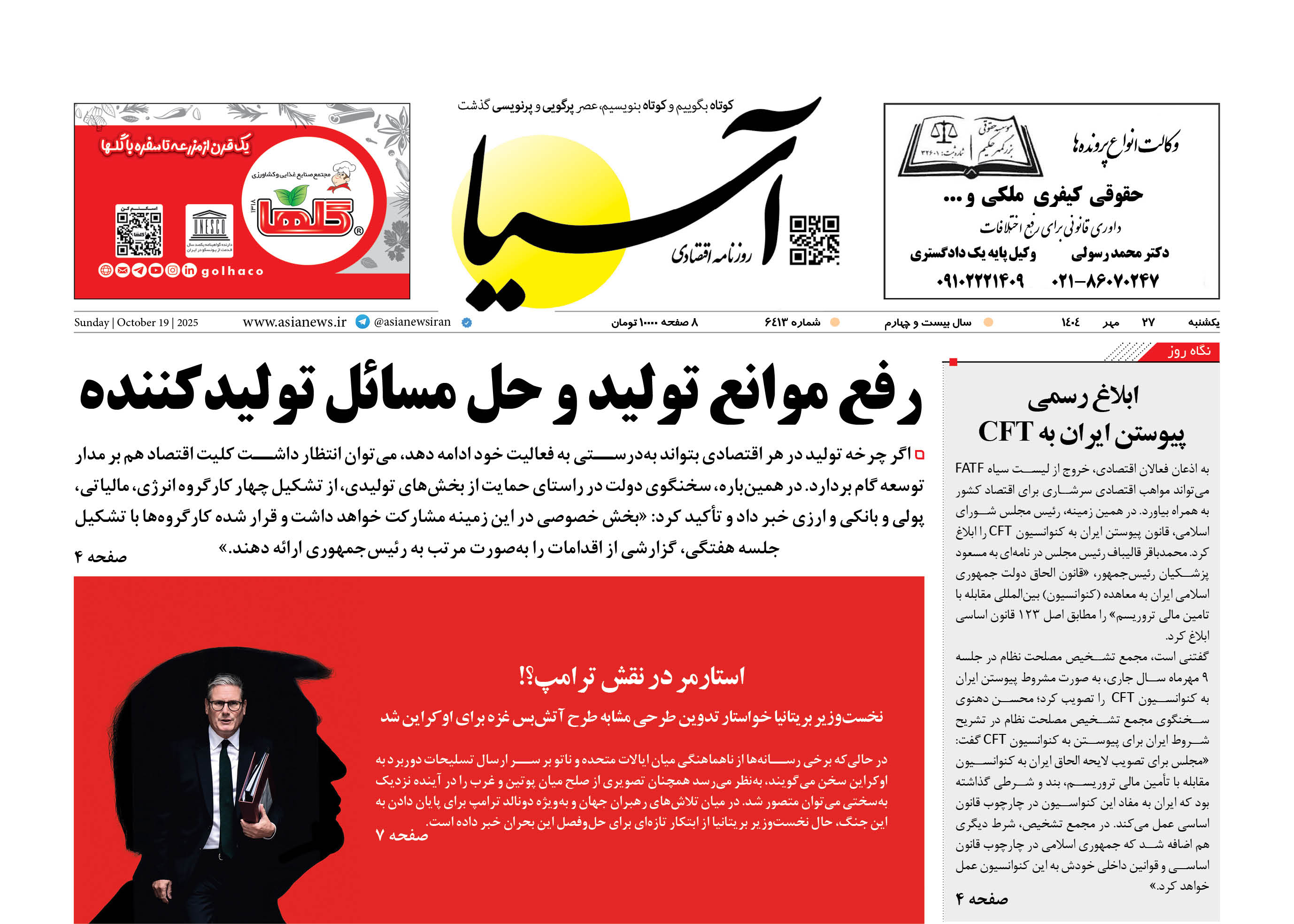 روزنامه اقتصادی آسیا - ۲۷ مهر ۱۴۰۴