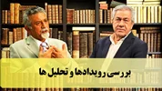 بررسی رویدادها و تحلیل ها