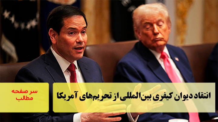 انتقاد دیوان کیفری بین‌المللی از تحریم‌های آمریکا/سرصفحه خبری آسیانیوز