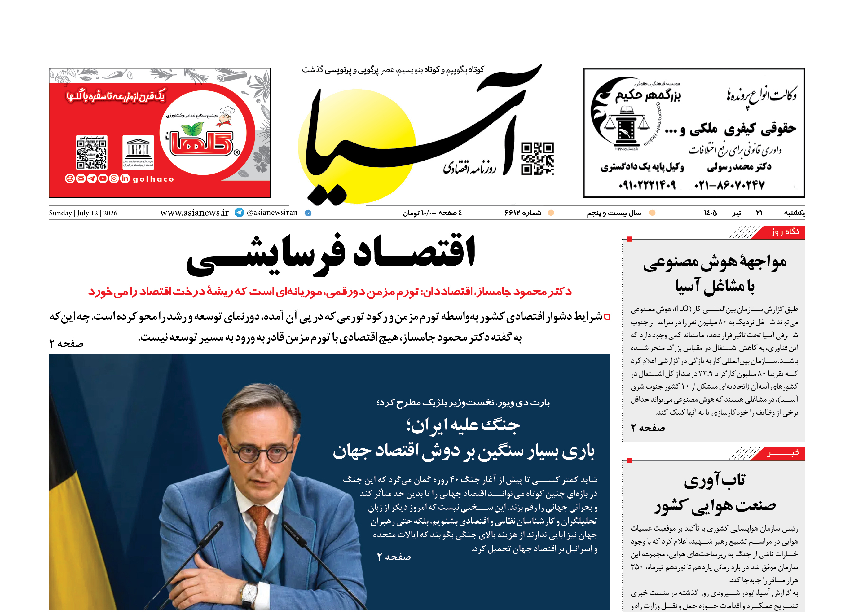 روزنامه اقتصادی آسیا - ۲۱ تیر ۱۴۰۵