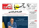 روزنامه اقتصادی آسیا - ۲۱ تیر ۱۴۰۵