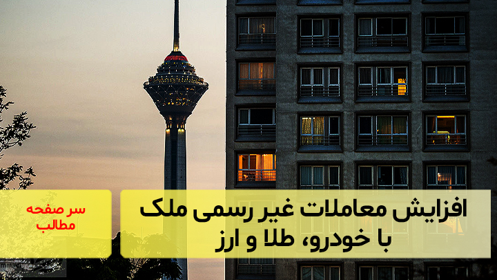 افزایش معاملات غیر‌‌رسمی ملک با خودرو، طلا و ارز
