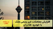 افزایش معاملات غیر‌‌رسمی ملک با خودرو، طلا و ارز