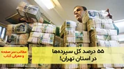 ۵۵ درصد کل سپرده‌ها در استان تهران!