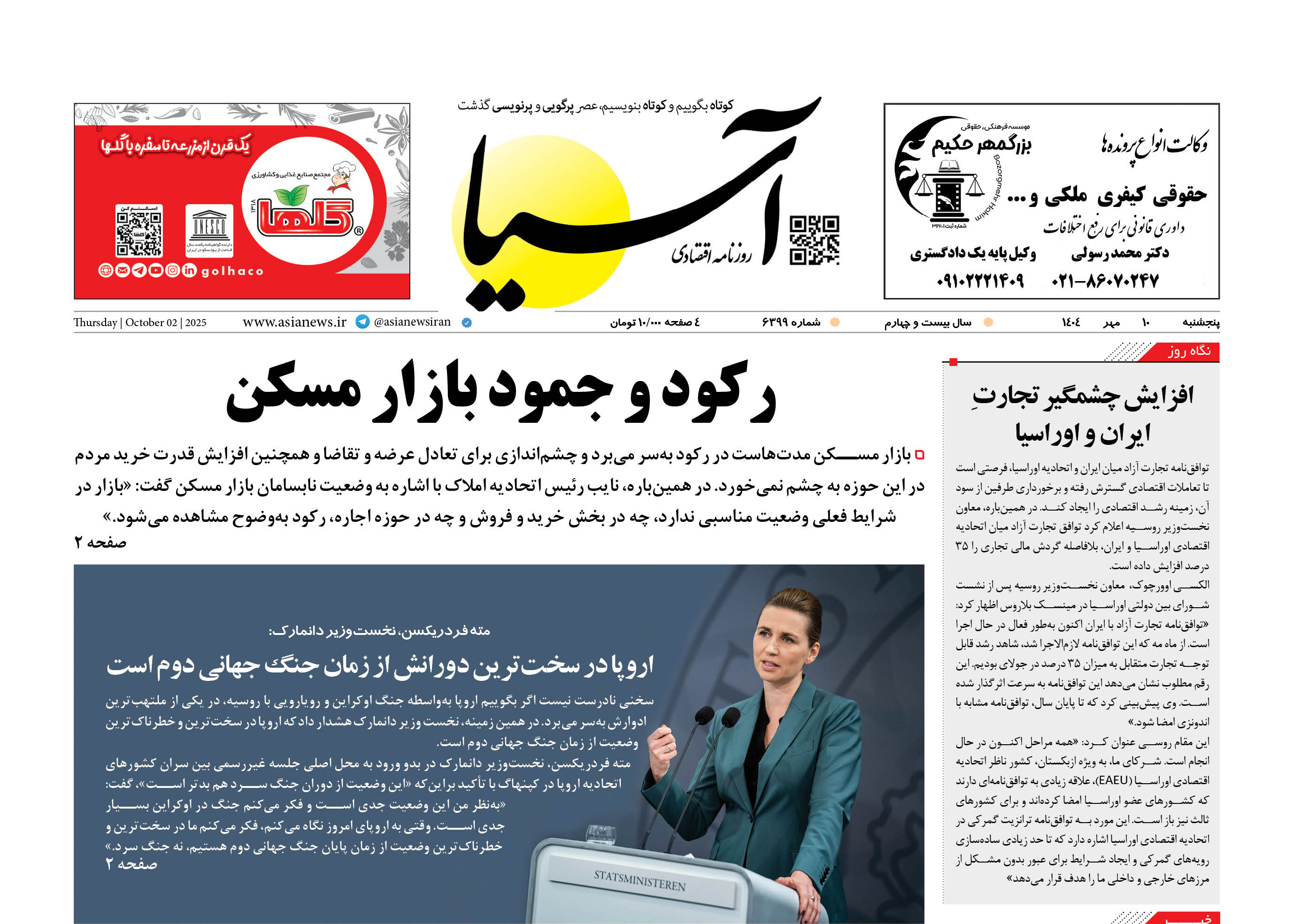 روزنامه اقتصادی آسیا - ۱۰ مهر ۱۴۰۴