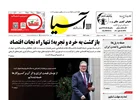 روزنامه اقتصادی آسیا - ۲۲ فروردین ۱۴۰۵