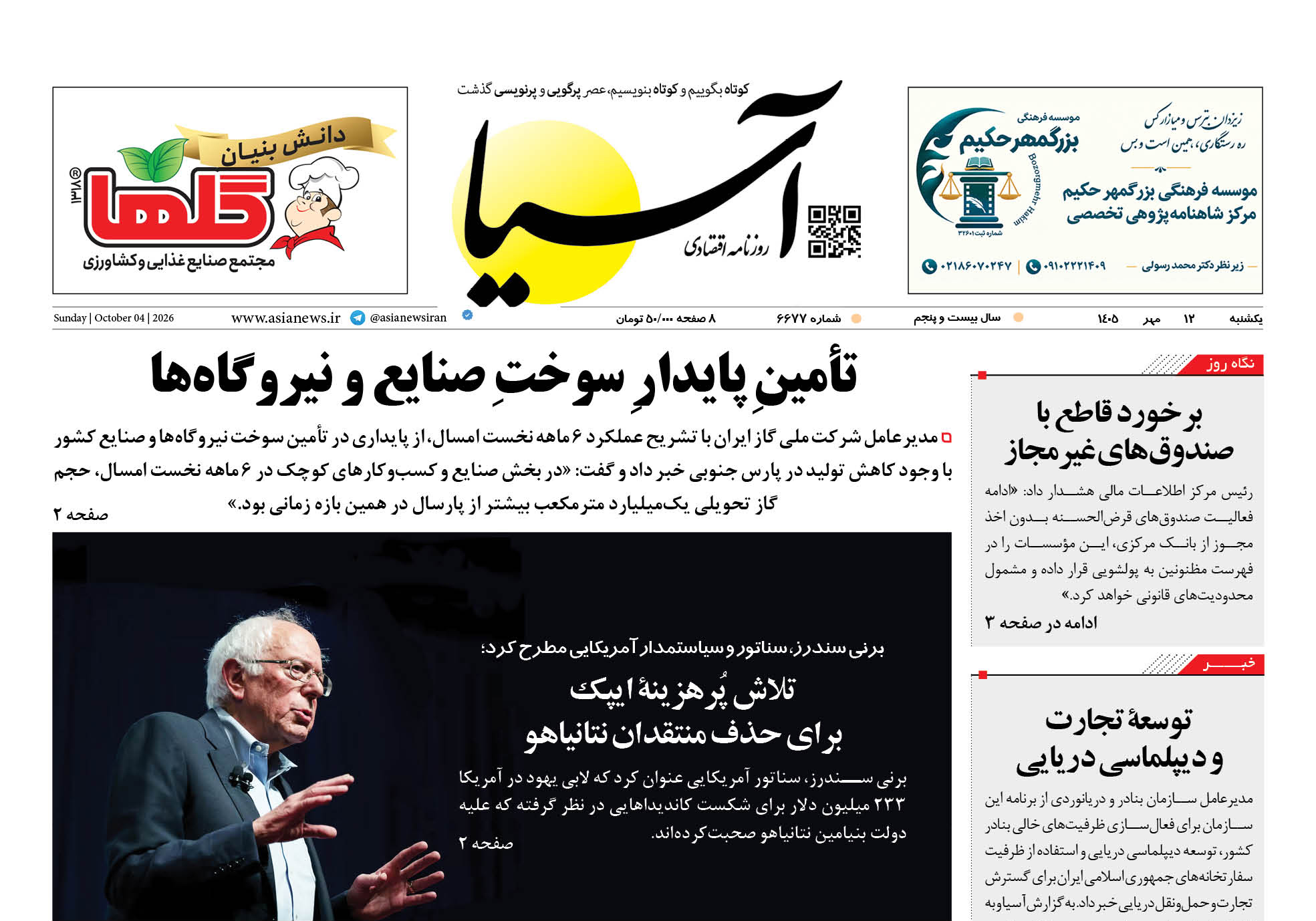 روزنامه اقتصادی آسیا - ۱۲ مهر  ۱۴۰۵