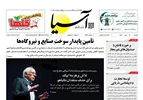 روزنامه اقتصادی آسیا - ۱۲ مهر  ۱۴۰۵