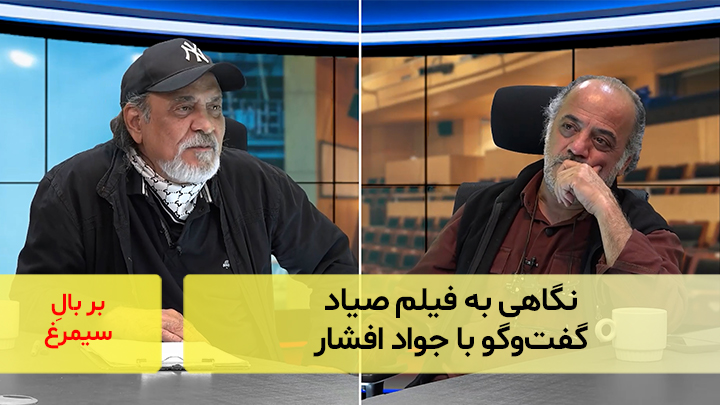 نگاهی به فیلم صیاد گفت‌وگو با جواد افشار