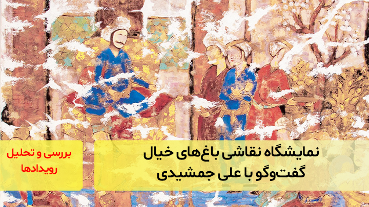 نمایشگاه نقاشی باغ‌های خیال؛ گفت‌و‌گو با علی جمشیدی