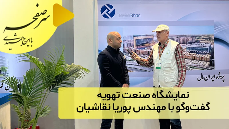 نمایشگاه صنعت تهویه؛ گفتوگو با مهندس پوریا نقاشیان
