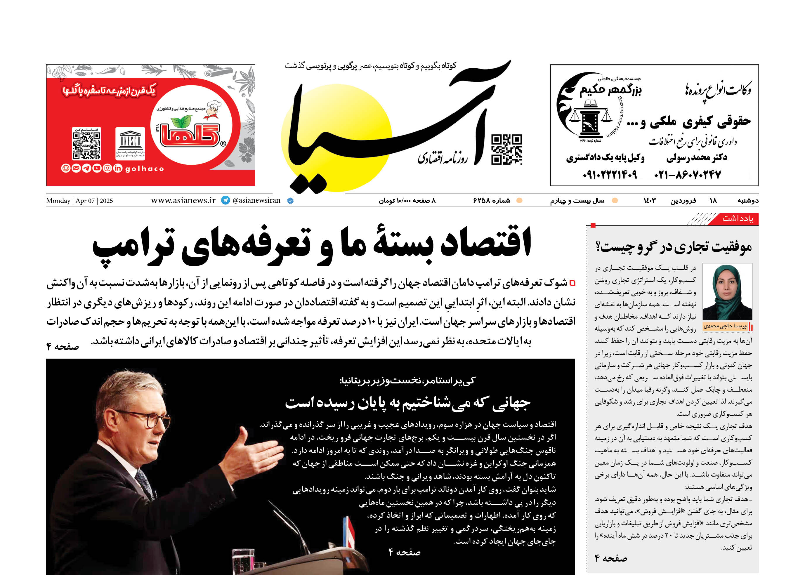 روزنامه اقتصادی آسیا - ۱۸ فروردین ۱۴۰۴