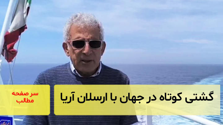 گشتی کوتاه در جهان با ارسلان‌آریا