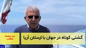 گشتی کوتاه در جهان با ارسلانآریا