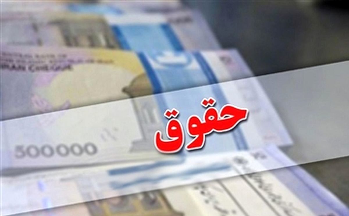 حقوق اسفند کارمندان واریز شد