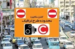 طرح ترافیک در تهران چه زمانی اجرا می شود؟