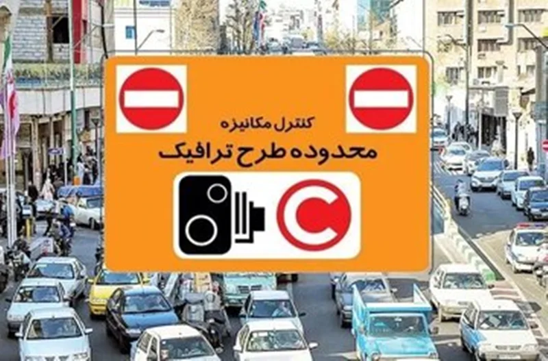 طرح ترافیک در تهران چه زمانی اجرا می شود؟