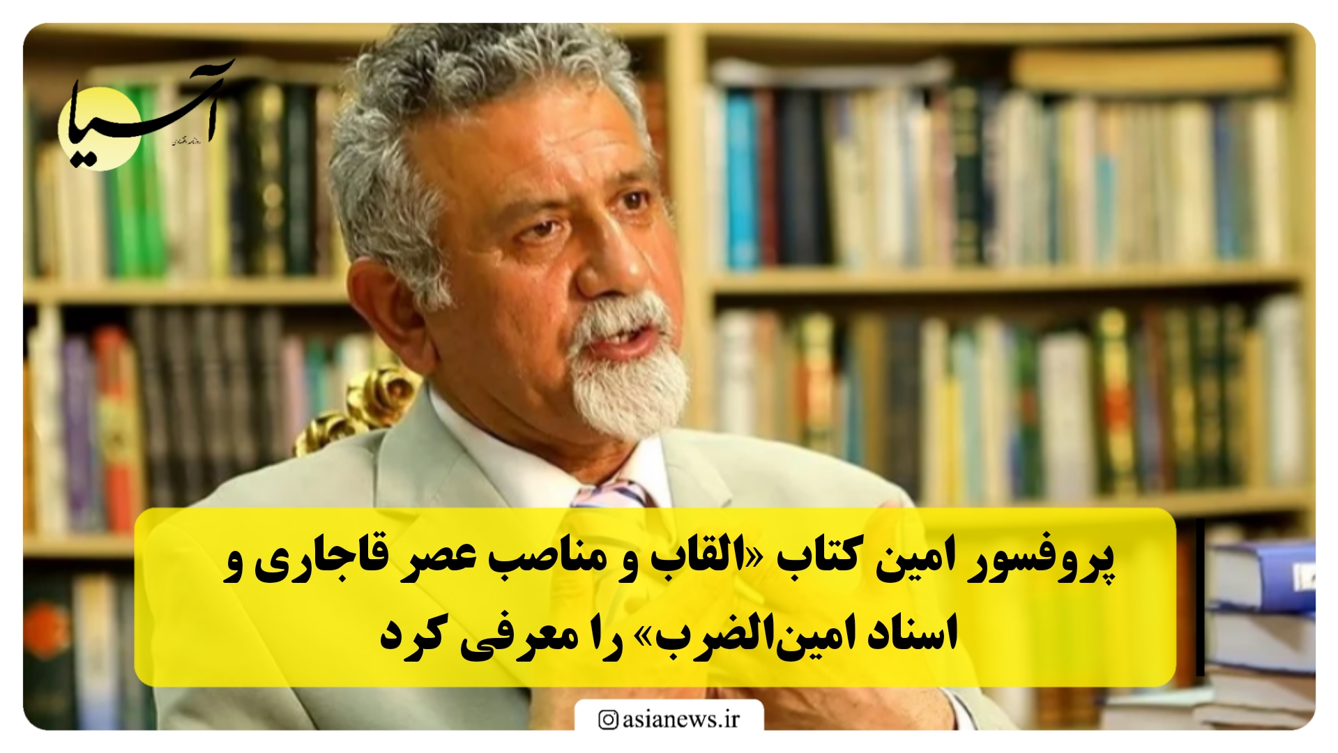 پروفسور امین کتاب «القاب و مناصب عصر قاجاری و اسناد امین‌الضرب» را معرفی کرد