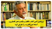 پروفسور امین کتاب «القاب و مناصب عصر قاجاری و اسناد امین‌الضرب» را معرفی کرد