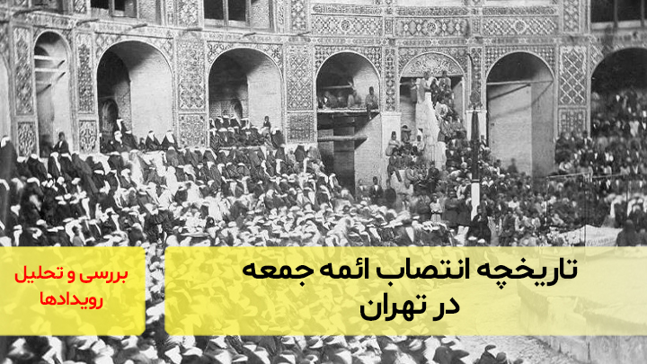 تاریخچه انتصاب ائمه‌ جمعه در تهران