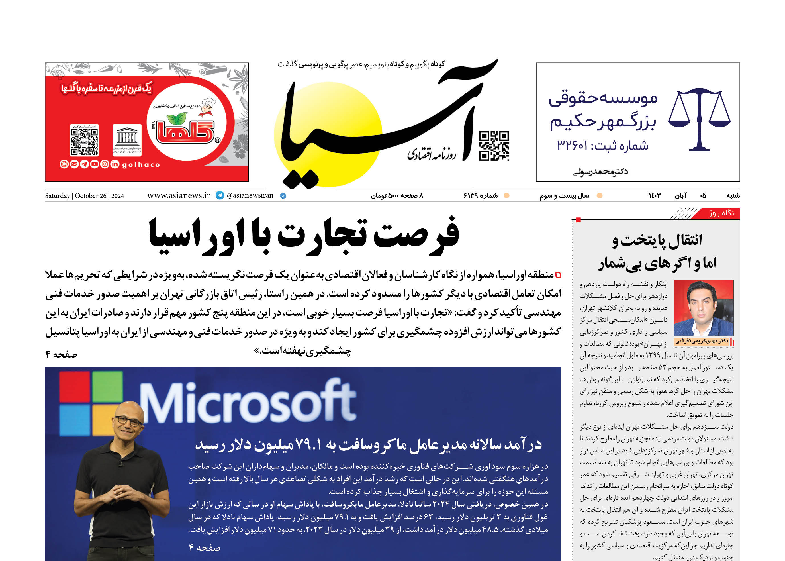 روزنامه اقتصادی آسیا - ۵ آبان ۱۴۰۳