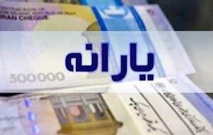 پرداخت یارانه نقدی بهمن ۱۴۰۴ برای دهک‌های چهارم تا نهم