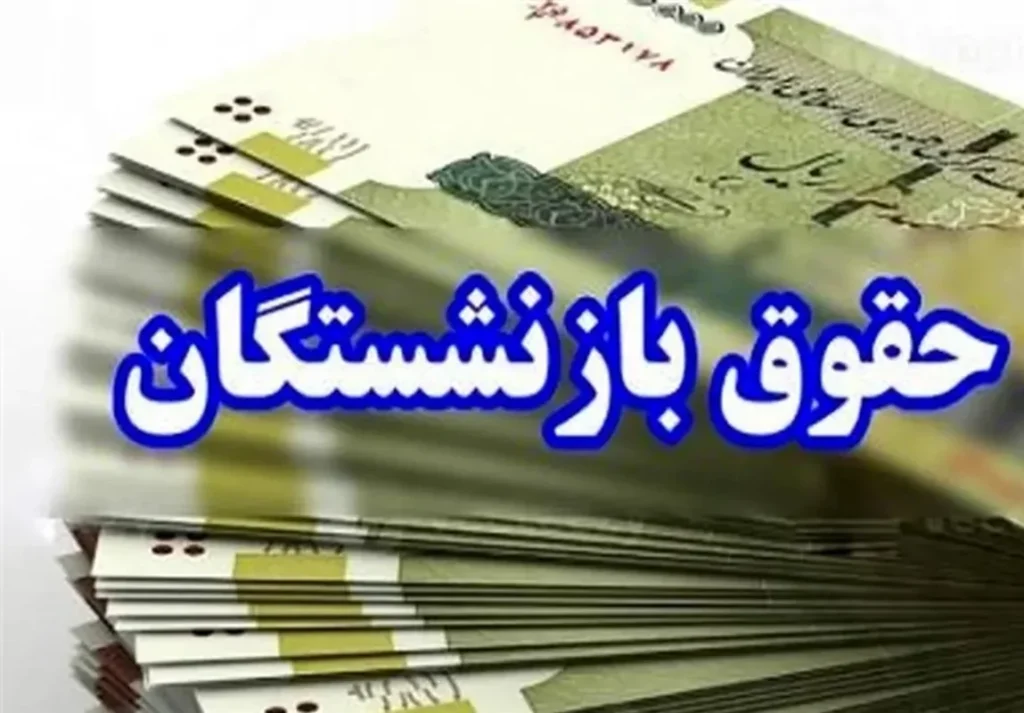 آغاز واریز تدریجی حقوق بازنشستگان لشکری