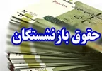 آغاز واریز تدریجی حقوق بازنشستگان لشکری